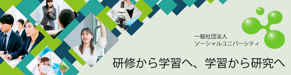 一般社団法人ソーシャルユニバーシティ 研修から学習へ、学習から研究へ